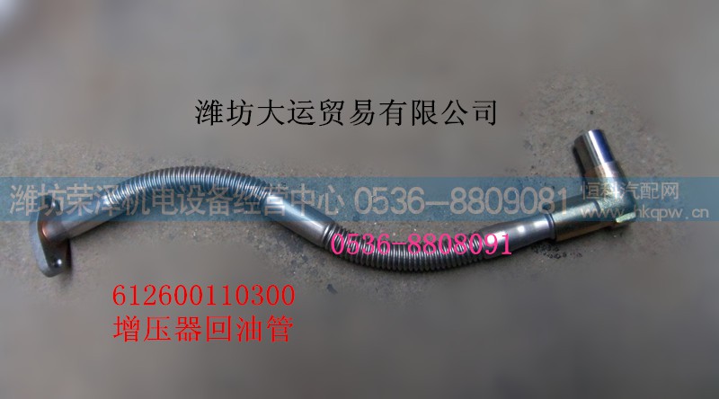 612600110300,增压器回油管,潍坊荣泽机电设备经营中心