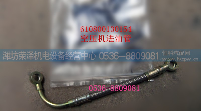 610800130154,空压机进油管,潍坊荣泽机电设备经营中心