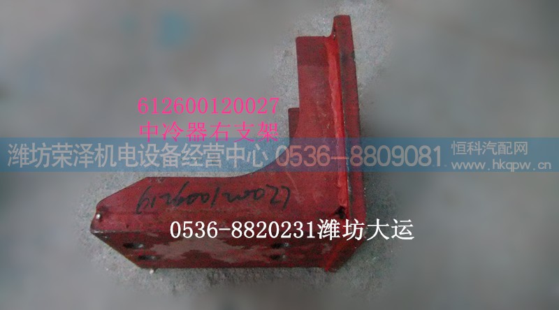 612600120027,中冷器右支架,潍坊荣泽机电设备经营中心