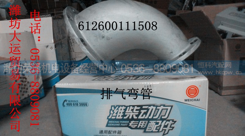 612600111508,排气弯管,潍坊荣泽机电设备经营中心