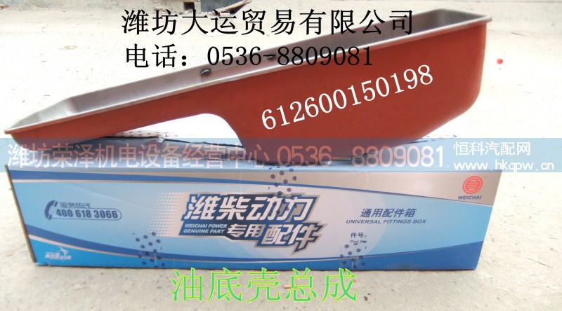 612600150198,油底壳总成,潍坊荣泽机电设备经营中心