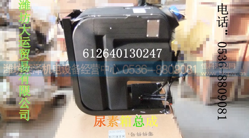 612640130247,尿素箱總成,濰坊榮澤機(jī)電設(shè)備經(jīng)營(yíng)中心
