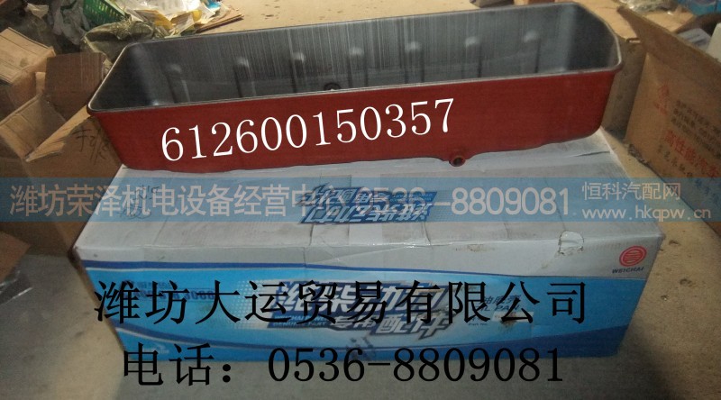612600150357,油底壳,潍坊荣泽机电设备经营中心