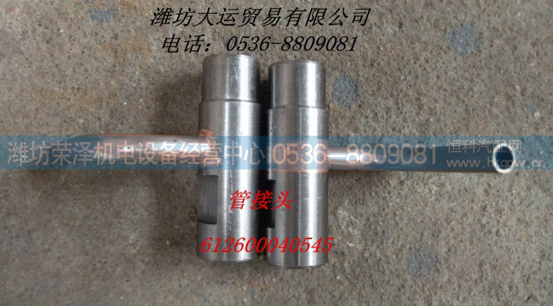 612600040545,管接头,潍坊荣泽机电设备经营中心