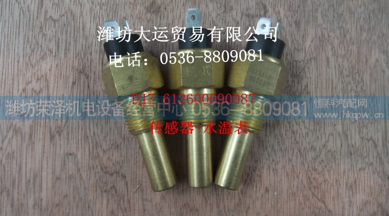 612600090087,水温表传感器,潍坊荣泽机电设备经营中心