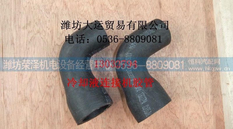 13032794,冷却液连接胶管,潍坊荣泽机电设备经营中心