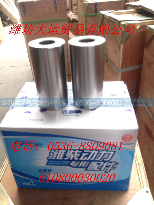 610800030020,活塞销,潍坊荣泽机电设备经营中心