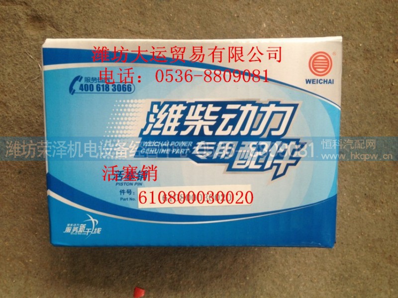 610800030020,活塞销,潍坊荣泽机电设备经营中心