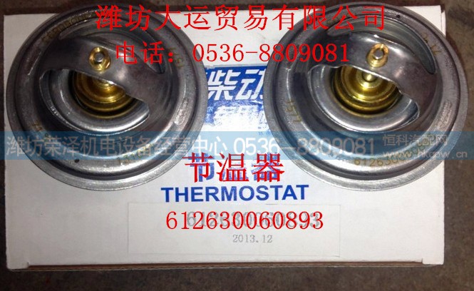 612600060893,节温器,潍坊荣泽机电设备经营中心