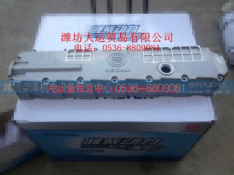 610800040122,汽缸盖罩总成,潍坊荣泽机电设备经营中心