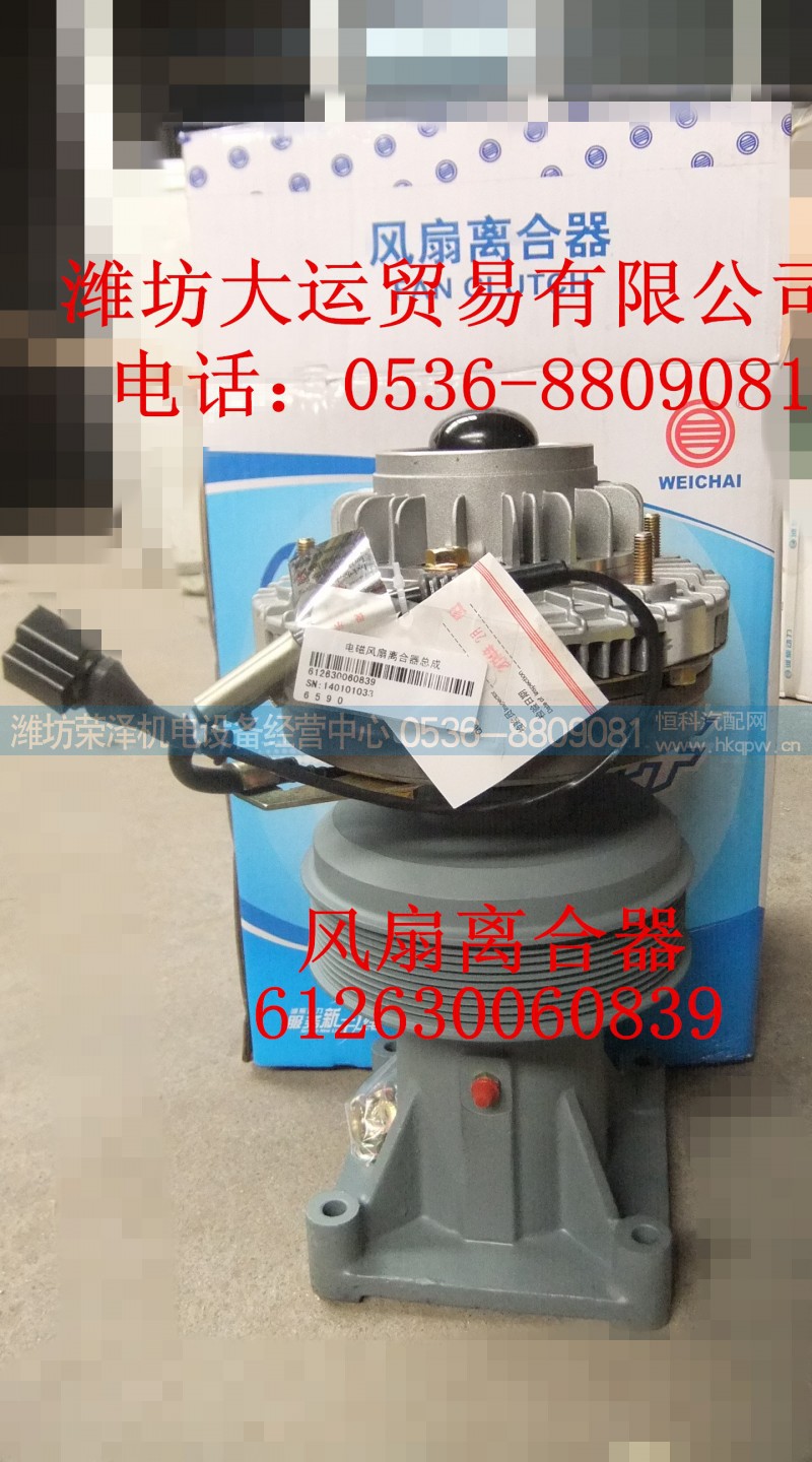 612630060839,风扇离合器,潍坊荣泽机电设备经营中心