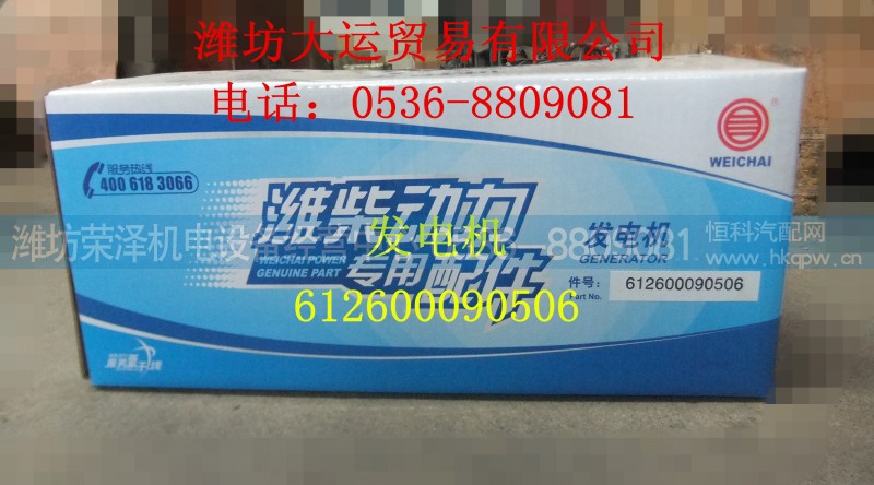 612600090506,发电机,潍坊荣泽机电设备经营中心