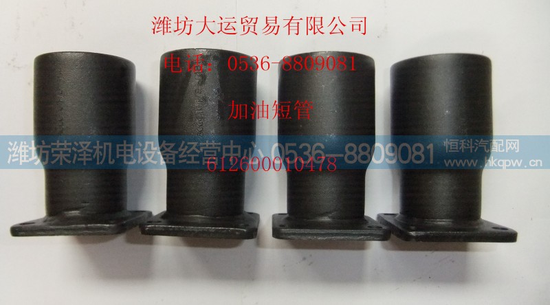 612600010478,加油短管,潍坊荣泽机电设备经营中心