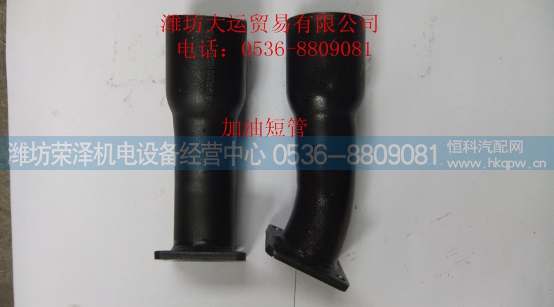 612600010535,加油短管,潍坊荣泽机电设备经营中心