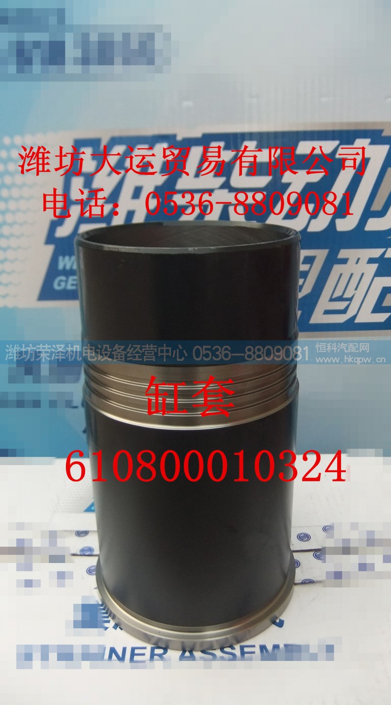 610800010324,缸套,潍坊荣泽机电设备经营中心