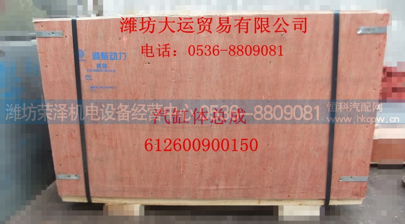 612600900150,汽缸体总成,潍坊荣泽机电设备经营中心
