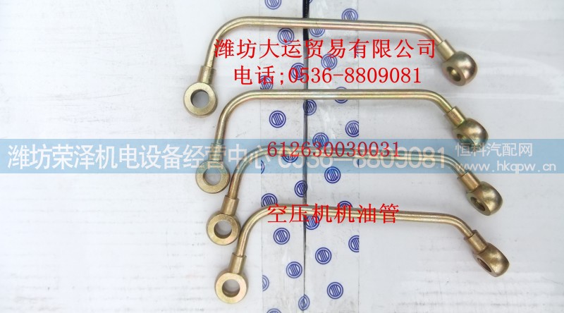 612630030031,空压机机油管,潍坊荣泽机电设备经营中心
