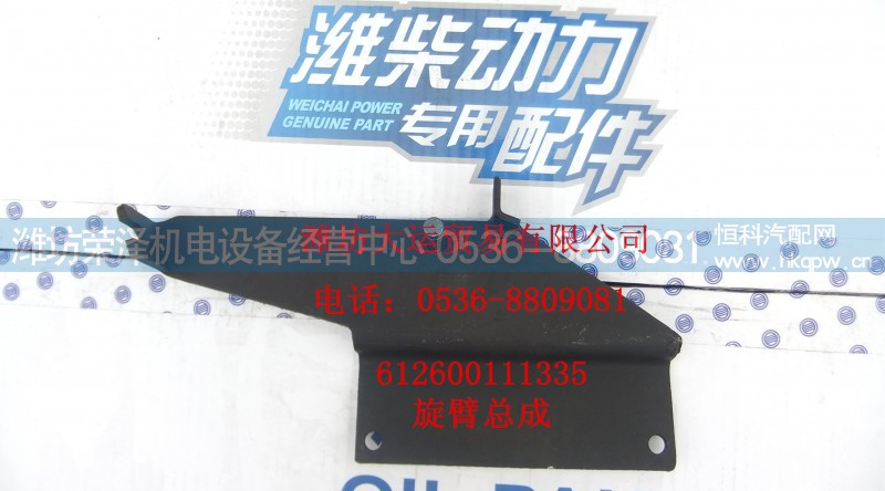 612600111355,旋臂总成,潍坊荣泽机电设备经营中心