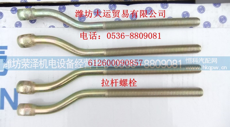 612600090857,拉杆螺栓,潍坊荣泽机电设备经营中心