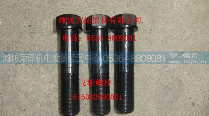 616002090001,飞轮螺栓,潍坊荣泽机电设备经营中心