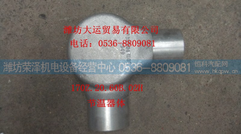 170Z.20.60B.02H,节温器体,潍坊荣泽机电设备经营中心