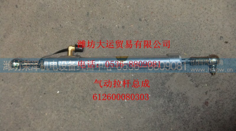 612600080303,气动拉杆总成,潍坊荣泽机电设备经营中心