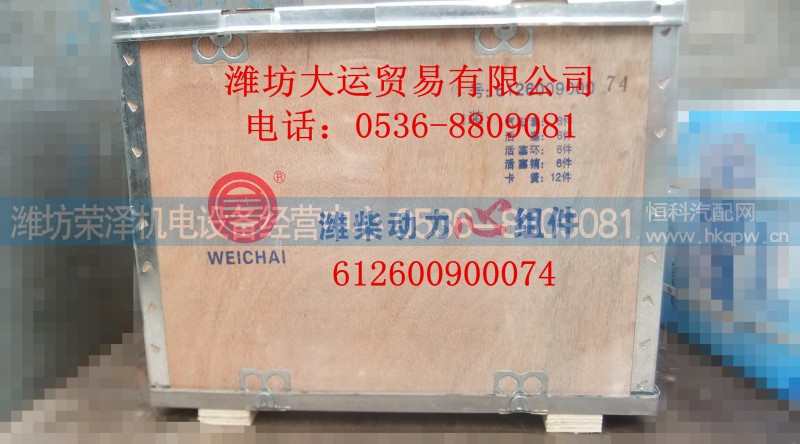612600900074,潍柴动力新组件,潍坊荣泽机电设备经营中心