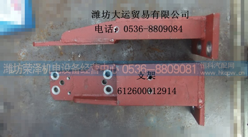 612600012914,支架,潍坊荣泽机电设备经营中心