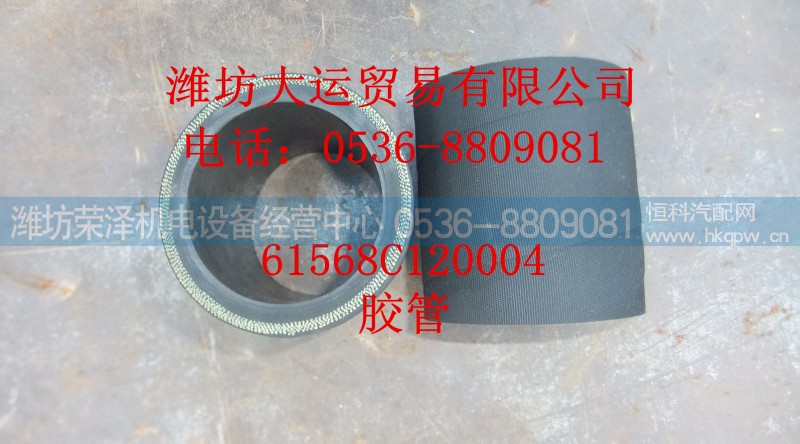 61568C120004,胶管,潍坊荣泽机电设备经营中心