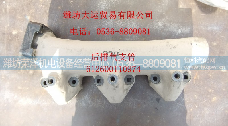 612600110974,后排气管,潍坊荣泽机电设备经营中心