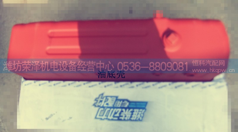 612600150355,油底壳,潍坊荣泽机电设备经营中心