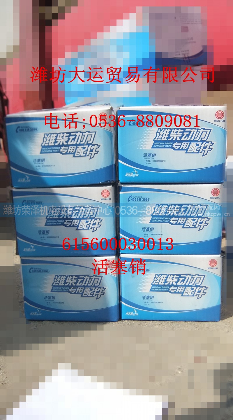 615600030013,活塞销,潍坊荣泽机电设备经营中心