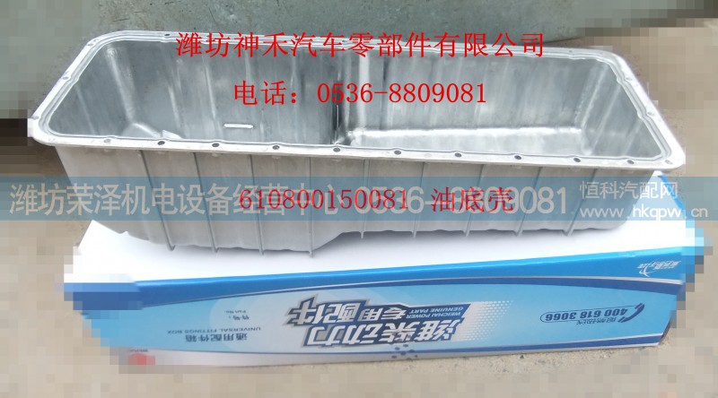 610800150081,油底壳,潍坊荣泽机电设备经营中心