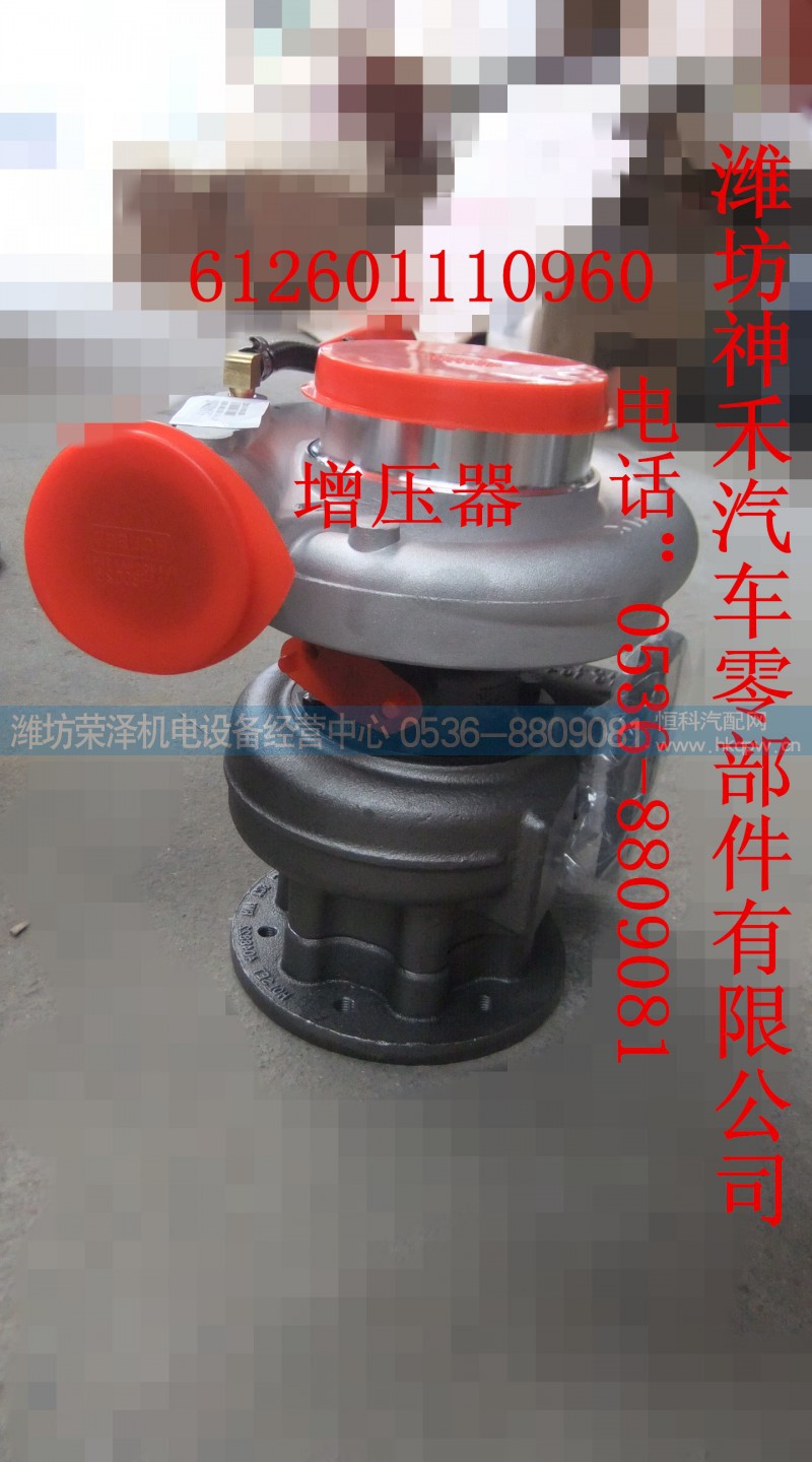 612601110960,增压器,潍坊荣泽机电设备经营中心