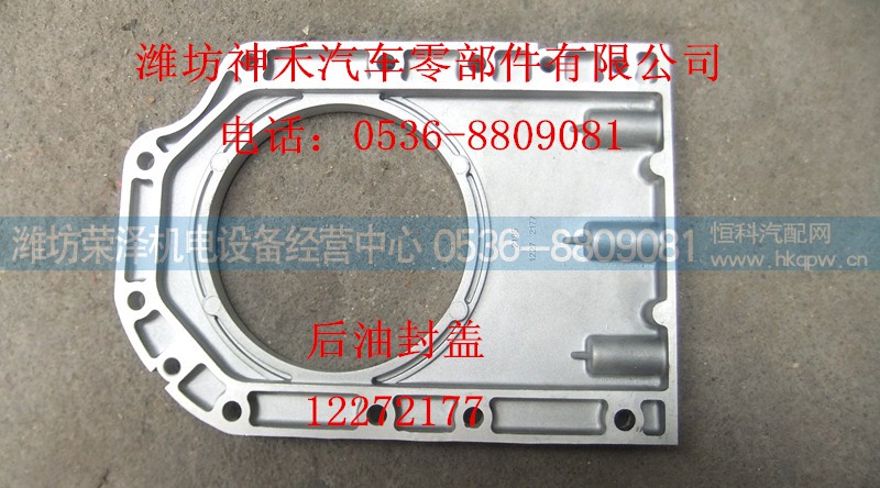 12272177,后油封盖,潍坊荣泽机电设备经营中心