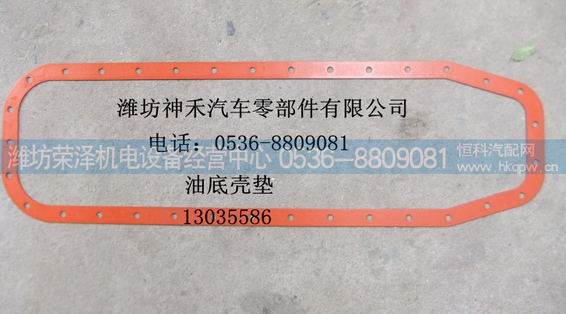 13035586,油底壳垫,潍坊荣泽机电设备经营中心