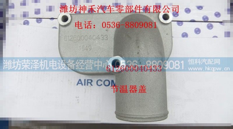 612600040433,节温器盖,潍坊荣泽机电设备经营中心