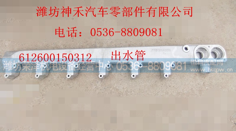 612600150312,出水管,潍坊荣泽机电设备经营中心