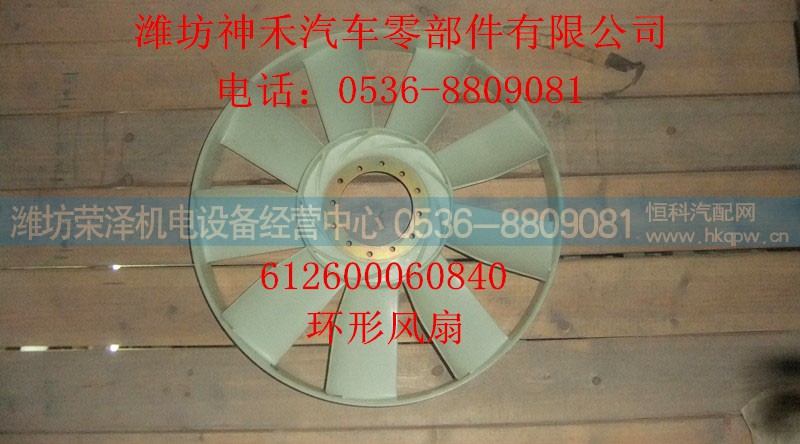 612600060840,環(huán)形風(fēng)扇,濰坊榮澤機電設(shè)備經(jīng)營中心