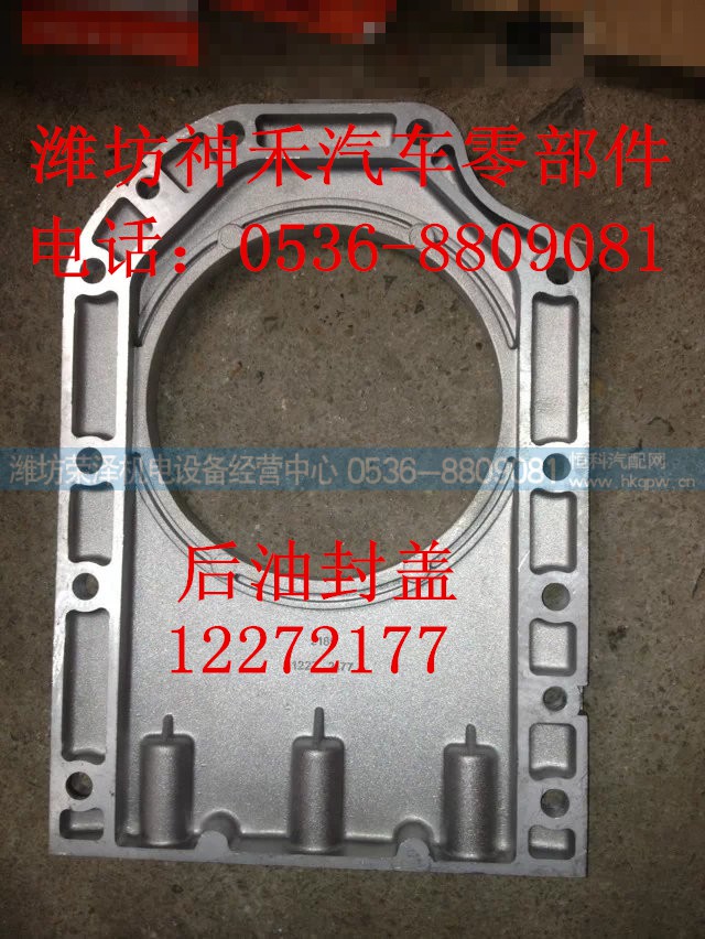 12272177,后油封盖,潍坊荣泽机电设备经营中心