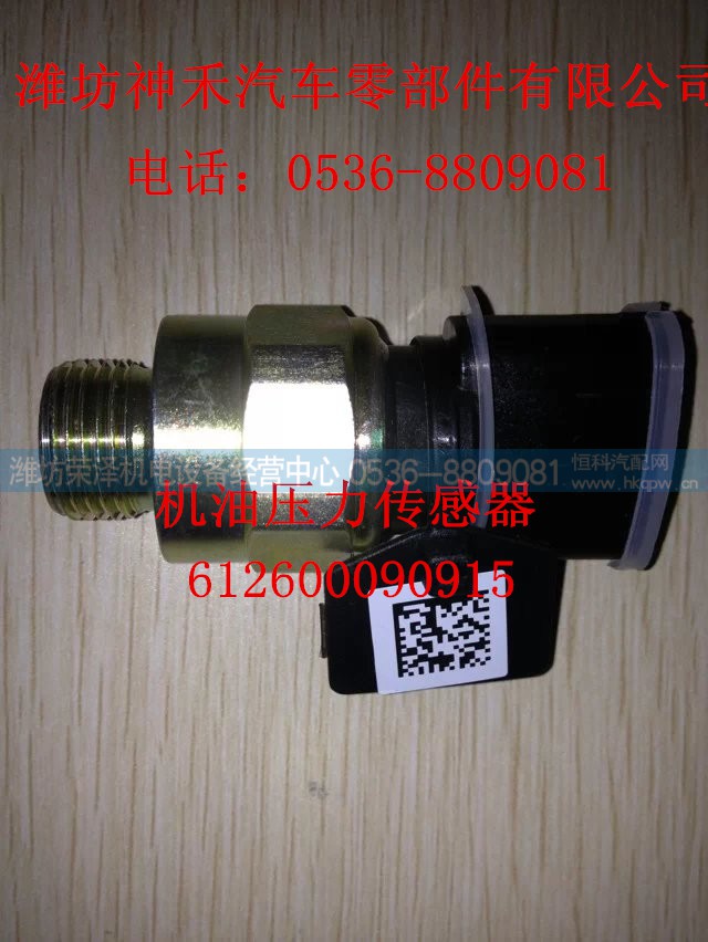 612600090915,机油压力传感器,潍坊荣泽机电设备经营中心