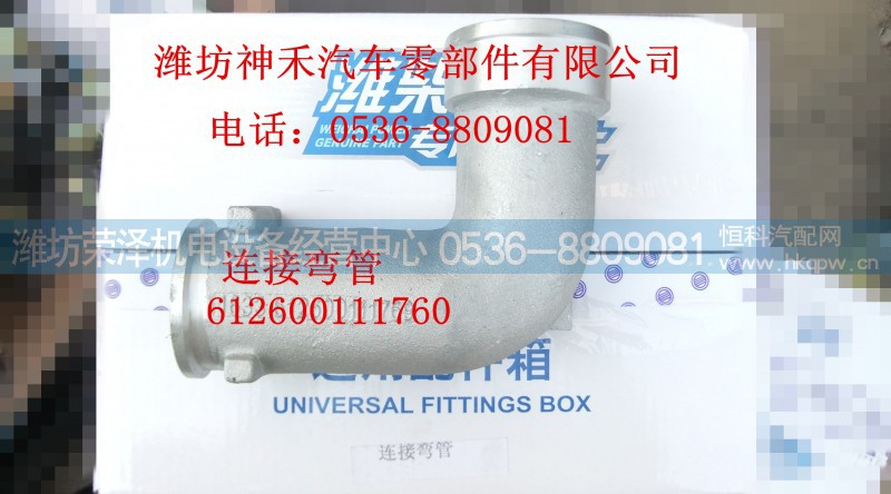 612600111760,连接弯管,潍坊荣泽机电设备经营中心