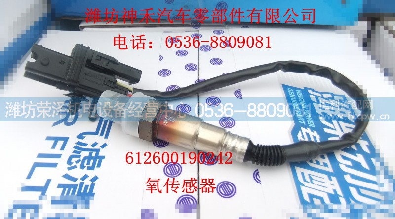 612600190242,氧传感器,潍坊荣泽机电设备经营中心