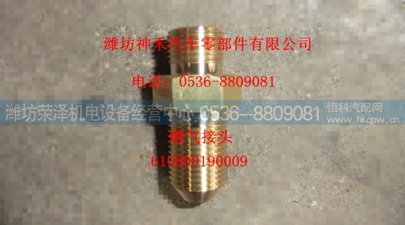 610800190009,燃气接头,潍坊荣泽机电设备经营中心