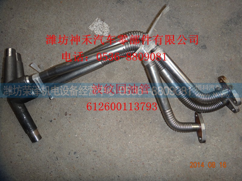 612600113793,波纹回油管,潍坊荣泽机电设备经营中心