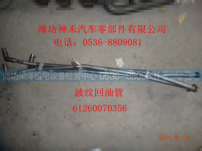 612600070356,波纹回油管,潍坊荣泽机电设备经营中心