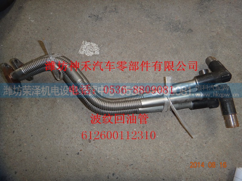 612600112310,波纹回油管,潍坊荣泽机电设备经营中心