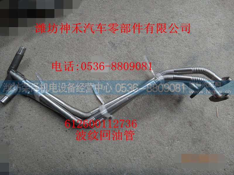 612600112736,波纹回油管,潍坊荣泽机电设备经营中心