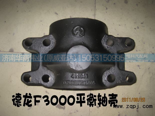 ,德龙F3000平衡轴壳,济南华商伟业汽车配件有限公司-原威亚达