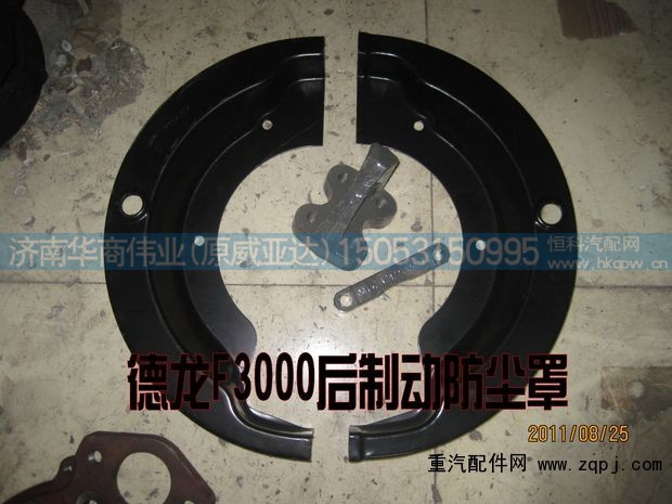 ,德龍F(tuán)3000后制動(dòng)防塵罩,濟(jì)南華商偉業(yè)汽車(chē)配件有限公司-原威亞達(dá)